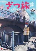 ざつ旅謎-That's ”Mystery” Journey-
