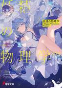 妖精の物理学　―PHysics PHenomenon PHantom―