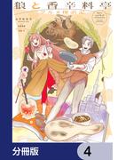 狼と香辛料亭　グルメ探訪記【分冊版】　4(電撃コミックスNEXT)