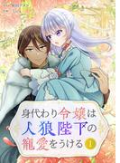 【全1-8セット】身代わり令嬢は人狼陛下の寵愛をうける(シーモアコミックス（トレモア）)