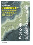 南海トラフ地震はいつ来るのか