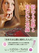 悩める公爵と買われた花嫁(ラズベリーブックス)