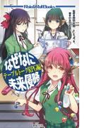 なぜなに未来侵略 テーブルトークRPG編(Role&Roll Books)
