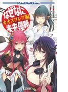 なぜなに未来侵略 カオスフレア編(Role&Roll Books)