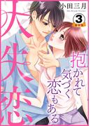大失恋～抱かれて気づく恋もある 豪華版 【豪華版限定特典付き】 3巻(Comic miw)