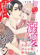 若頭は初心お嬢に翻弄される～初めての溺愛極上レッスン～（4）(秋水社/MAHK)