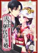 大正身代わり婚～金平糖は甘くほどけて～ 11巻