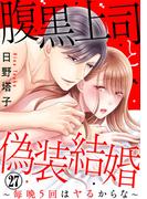 腹黒上司と偽装結婚～毎晩5回はヤるからな～ 27巻