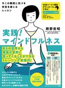 実践！マインドフルネス：今この瞬間に気づき青空を感じるレッスン［注意トレーニング音源付］