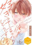 【6-10セット】俺が好きって言ったらどうする？　分冊版