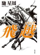 飛越（ジャンプ）