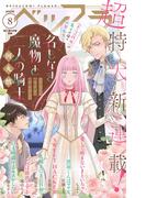 ベツフラ 2025年8号（2025年5月14日発売）