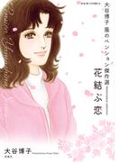 大谷博子　風のペンション傑作選　花結ぶ恋(ジュールコミックス)