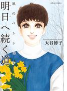 風のペンション―明日へ続く道―(ジュールコミックス)