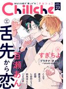 Chillche ： 23(チルシェコミックス)