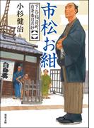 下谷稲荷町自身番日月抄 ： 1 市松お紺