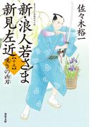 新・浪人若さま 新見左近 ： 19 嘆きの凶刃(双葉文庫)