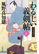わるじい義剣帖 ： 5 ざまあみろ