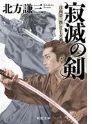 寂滅の剣 〈新装版〉 日向景一郎シリーズ ： 5