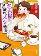 名古屋お疲れメシ通信