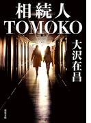 相続人TOMOKO