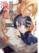 雷帝陛下と激愛のつがい～神子の末裔は孤高の皇帝の荒ぶる愛に溺れる～【電子書籍限定版】