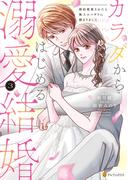 カラダからはじめる溺愛結婚　婚約破棄されたら極上スパダリに捕まりました３(エタニティCOMICS)