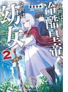 前世は冷酷皇帝、今世は幼女２