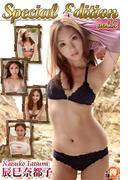 辰巳奈都子SpecialEdition vol.2