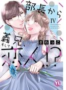 部長から義兄、そして恋人!?【単行本版】IV(素敵なロマンス)