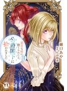 暴君な姉に捨てられたら、公爵閣下に拾われました【単行本版】II【電子書店限定特典付き】(素敵なロマンス)