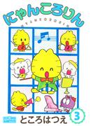 にゃんころりん 3(クイーンズセレクション)