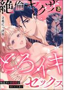 絶倫ヤクザととろイキセックス 極道カレの溺愛は重くて大きい（単話版）(S*girlコミックス)
