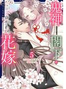 鬼神閣下の身代わり花嫁  ～世継ぎができたら離縁です～ 5 【電子限定おまけマンガ付き】