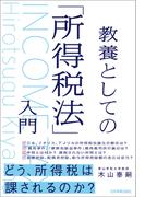 教養としての「所得税法」入門