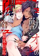 獣とオレの子作り着床日記～昔助けた獣に恩返しで種付けされました～25(BL宣言)