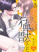 この美少年、猛獣でした 16(恋愛宣言 )