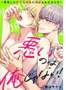 悪いのは俺じゃない！～再会した年下幼馴染に開発されたカラダ～2(BL宣言)