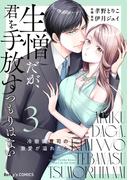 生憎だが、君を手放すつもりはない～冷徹御曹司の激愛が溢れたら～3巻(Berry's COMICS)