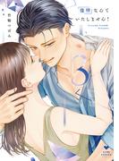 復縁なんていたしません！ 3【電子限定漫画付き】