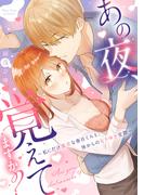 あの夜、覚えてますか？～私にだけ激甘な春日くんと、体からのなりゆき交際～【コミックス版】(ラブコフレコミックス)