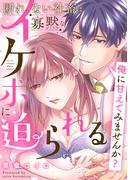 俺に甘えてみませんか？ ～断れない社畜は寡黙なイケボに迫られる～【コミックス版】(ラブコフレコミックス)