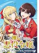 私の推しは悪役令嬢。 連載版（51）(百合姫コミックス)