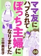 ママ友にハブられてぼっち主婦になりました【分冊版】　68
