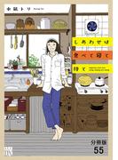 しあわせは食べて寝て待て【分冊版】　55