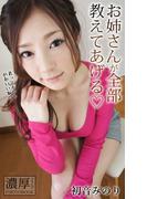 お姉さんが全部教えてあげる 初音みのり 濃厚グラビアPHOTOBOOK(濃厚グラビアPHOTOBOOK)