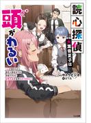 読心探偵・大葉香夏子は頭がわるい　～心が読めるから真犯人特定までは余裕ですけど証明方法が全然わかりません～(GA文庫)