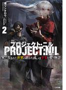 プロジェクト・ニル２　灰に呑まれた世界の終わり、或いは少女を救う物語(GA文庫)