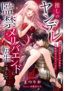 推しのヤンデレ監禁メリバエンドに転生しまして～独占欲むき出しな公爵様に溺愛拘束されています～(夢中文庫プランセ)