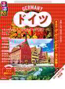 るるぶドイツ ロマンチック街道（2026年版）